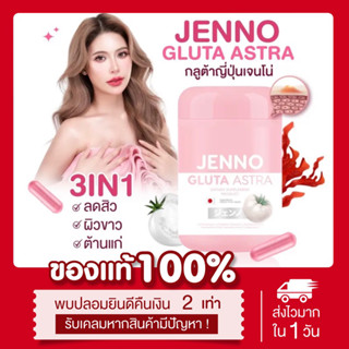 [ลด50%ในไลฟ์❣️] 1แถม1❗️เจนโน่กลูต้า Jenno Gluta astra  ต้านแก่ ขาวกระจ่างใส เจนโน่ แอสตร้า ลดสิว ขาวออร่า กลูต้าเจนโน่