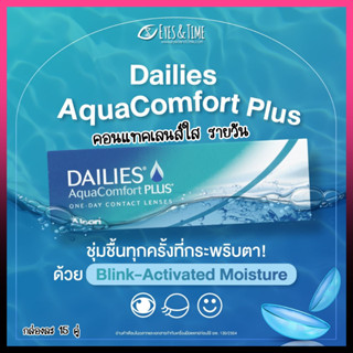 DAILIES Aqua Comfort Plus  คอนแทคเลนส์ใส รายวัน ค่าอมน้ำสูง กล่องละ15คู่ จาก ALCON คอนแทคเลนส์ค่าสายตา สายตาสั้น