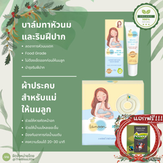 Lamoon ผ้าประคบหน้าอก สำหรับคุณแม่ให้นมบุตรและบาล์มทาหัวนมและริมฝีปาก Breast Therapy Pack Lip Nipple Balm