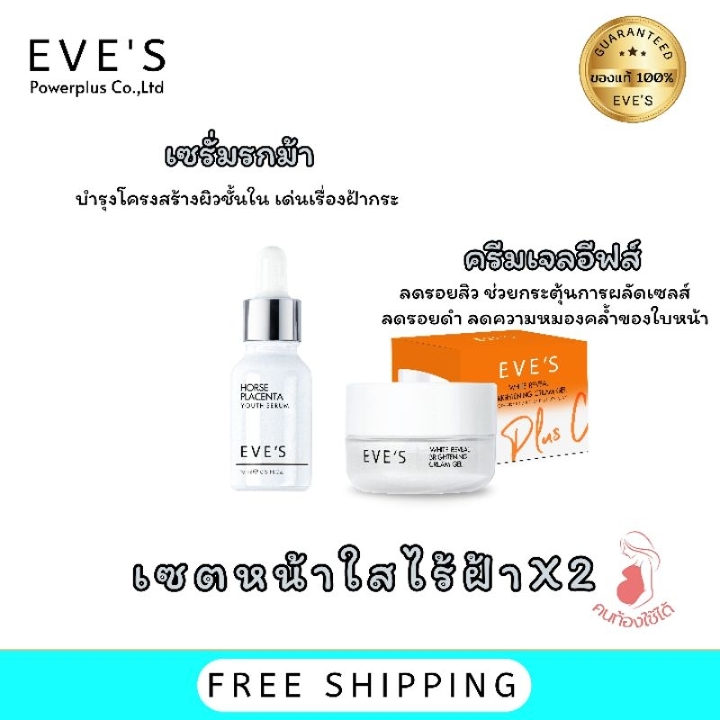 evesเซตหน้าใสไร้ฝ้ากระ-หน้าขาว-กระจ่างใส-ลดรอยดำแดงอยากได้ขาวใสต้องครีมเจลอีฟส์