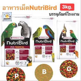 อาหารเม็ดNutriBird B14 G14 P15 3kg. บรรจุภัณฑ์โรงงาน