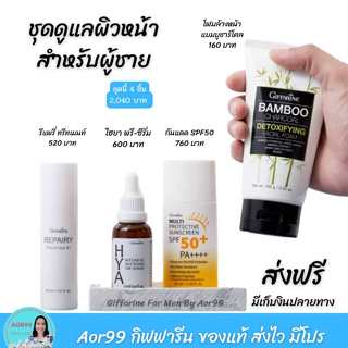 ชุดดูแลผิวหน้า สำหรับผู้ชาย กิฟฟารีน บำรุงผิวหน้า Giffarine for Men คุมมัน ผิวผู้ชาย ส่งฟรี