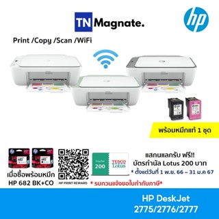 ภาพหน้าปกสินค้าPrinter HP DeskJet 2775 / 2776 /2777 AiO (Print / copy / scan / wifi) - มาแทนรุ่น 2675/2676/2777 ที่เกี่ยวข้อง