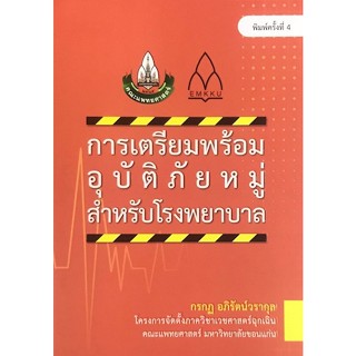 c111 9786164385771 การเตรียมพร้อมอุบัติภัยหมู่สำหรับโรงพยาบาล