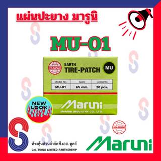 แผ่นปะยาง Maruni MU-01 มี 20 แผ่น แผ่นปะยาง คุณภาพสูง มารูนิ แผ่นปะยางสีเขียว ขนาด 65 มม. แผ่นปะยาง อุปกรณ์ปะยาง