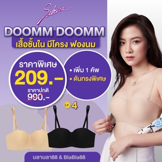 SABINA เสื้อชั้นใน มีโครง ฟองนม Lv4 รุ่น DOOMM DOOMM รหัส SBXA8000