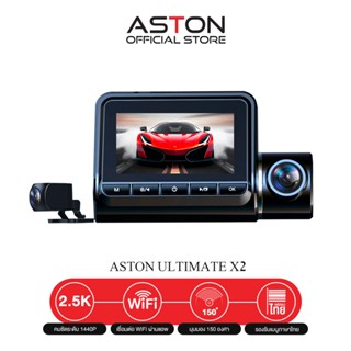 Aston Ultimate X2 กล้องติดรถยนต์ สว่างกลางคืนชัด 2.5K กล้องหลังชัดระดับ FullHD+เชื่อมต่อWiFi ได้ มุมมองกว้าง 150 องศา