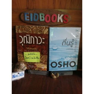 ตื่นรู้ /Awareness🔸วุฒิภาวะ/Maturiry.. 🧿OSHO, ปรัชญา​/พัฒนา​ตนเอง​มือสอง​