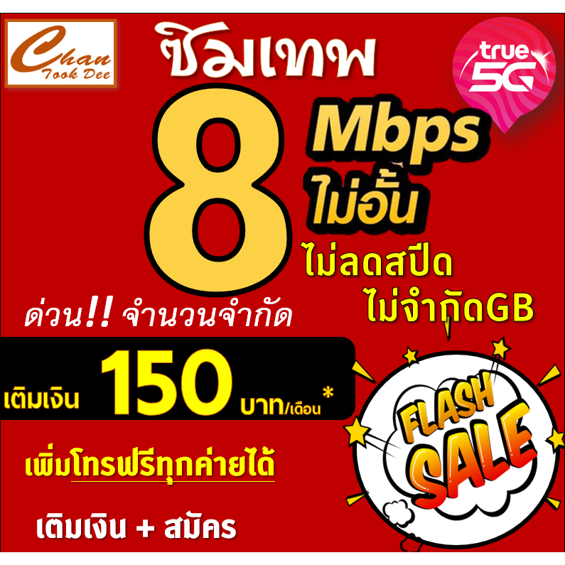 โปร-ซิมเทพ-ทรู-true-ธอร์-15mbps-30mbps-4mbps-ไม่อั้นไม่ลดสปีด-โทรฟรี-wifiไม่อั้น-เติมเงิน-สมัครโปร-มี-5แบบ