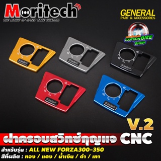 ฝาครอบสวิทช์กุญแจ CNC Moritech สำหรับรถรุ่น FORZA300 / FORZA350