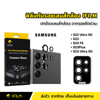 iFilm ฟิล์มกระจก กันรอย เลนส์กล้อง สำหรับ Samsung Galaxy S23 Ultra S23 S23 Plus S23 FE S22 Ultra Aluminium Lens Glass