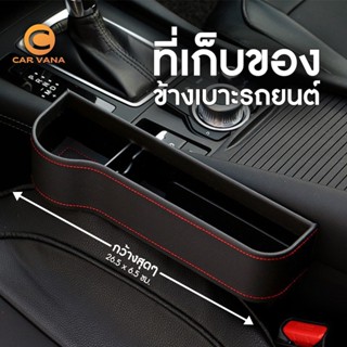 Carvana ที่เก็บของข้างเบาะรถยนต์ ที่วางของในรถยนต์ Car Storage Box ที่เก็บของข้างเบาะรถยนต์ ที่วางของในรถยนต์