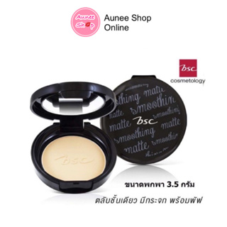 BSC SMOOTHING MATTE POWDER SPF 20 PA++ บีเอสซี สมูทติ้ง แมท พาวเดอร์ ผสมกันแดด(ขนาด 3.5 กรัม)