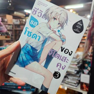 (นิยาย) ชีวิตรสโซดาของจิโตเสะคุง เล่ม 1-3 มือ 1 พร้อมส่ง