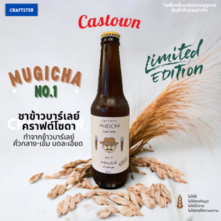 (Limited) Castown craft soda น้ำอัดลม คราฟต์ โซดา รส ชา ข้าวบาร์เล่ย์ มูกิฉะ ประจำฤดูกาล อัพไซส์ 325มล.(คุ้ม! เพิ่มขึ้