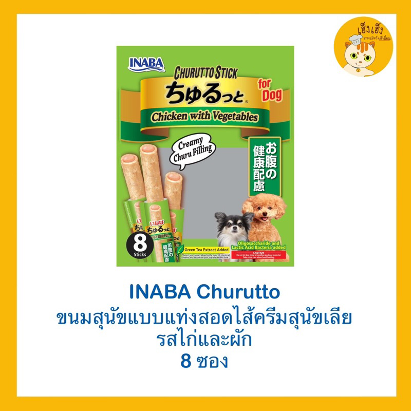 Inaba Churuto ชูหรุบีโตะ ขนมหมา สติ๊กแท่งสอดไส้ครีมสุนัขเลีย | Shopee ...