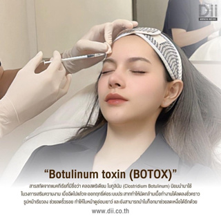 Dii Aesthetic : Botox "UK" 16 Unit (บอกลาริ้วรอย)