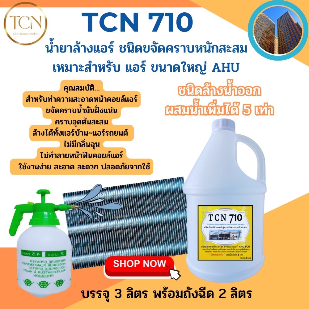 tcn710-น้ำยาล้างคอล์แอร์-ชนิดขจัดคราบหนักสะสม-ล้างได้ทั้งคอยล์ร้อนและคอยล์เย็น-สำหรับแอร์ขนาดใหญ่-สกปรกมากๆ-ผสมน้ำได้