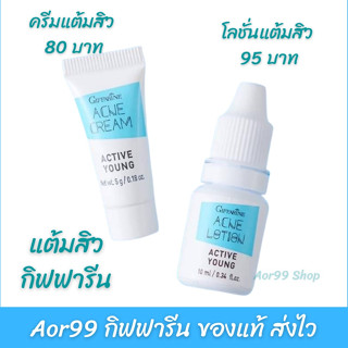 เจลแต้มสิว แอคทีฟ ยัง แอคเน่ Active Young Acne Lotion and cream ลบรอยสิว ทาสิว#สิว#แต้มสิว#สิวยุบ สิวอักเสบ BHA โลชั่น