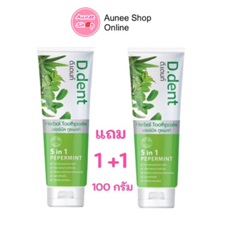 1 แถม 1 พร้อมส่ง ยาสีฟัน ดีเด้นท์ (D.dent) ยาสีฟันสมุนไพร ของแท้100%