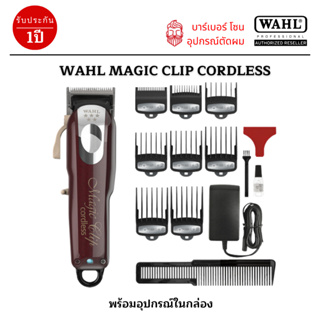 ปัตตาเลี่ยนตัดผม ไร้สาย Wahl 5 Star Magic Clip Cordless Hair Clipper เครื่องศูนย์ รับประกัน 1 ปี