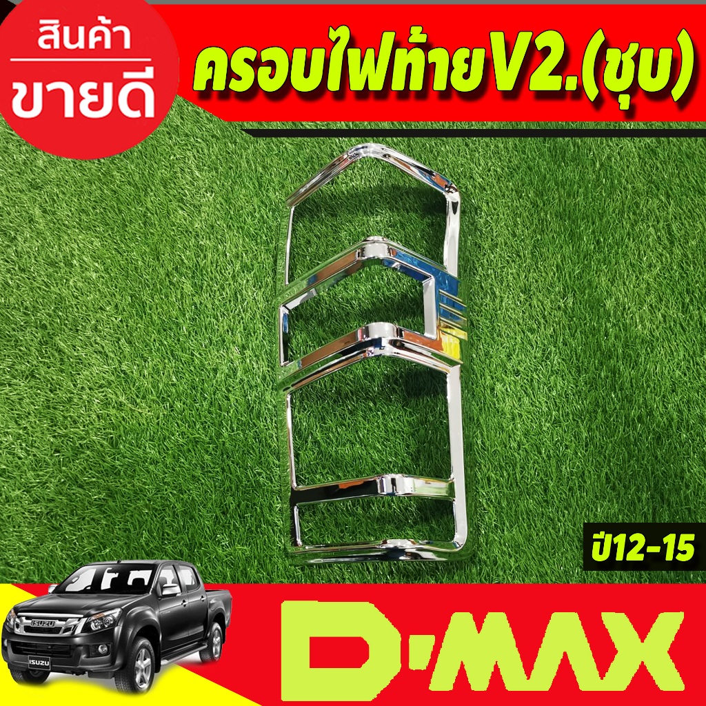 ครอบไฟท้าย-ฝาไฟท้าย-2ชิ้น-v2-อีซูซุ-ดีแม็ค-isuzu-d-max-dmax-2012-2018-ใส่ร่วมกันได้ทุกปี-a