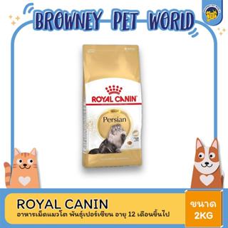 Royal Canin Persian Adult 2kg อาหารเม็ดแมวโต พันธุ์เปอร์เซียน อายุ 12 เดือนขึ้นไป (Dry Cat Food, โรยัล คานิน)