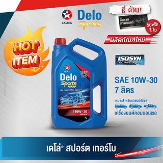 Caltex เดโล่ สปอร์ต เทอร์โบ SAE 10W-30 (ขนาด 7 ลิตร) น้ำมันเครื่องสำหรับเครื่องยนต์ดีเซล