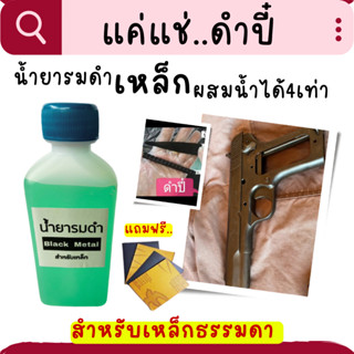 (ถูกที่สุด) น้ำยารมดำเหล็ก น้ำยารมดำสูตรเย็นแบบแช่ แค่แช่ก็ดำปี๋ น้ำยารมดำเข้มข้น ผสมน้ำได้ 4 เท่า ของแท้100% สินค้าพร้อ