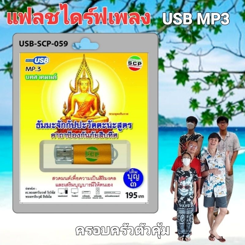 cholly-shop-usb-mp3-สวดมนต์-ธัมมะจักกัปปะวัตตะนะสูตร-คาถาป้องกันภัยสิบทิศ-usb-scp-059-usb-แฟลชไดร์ฟเพลง-ราคาถูกที่สุด