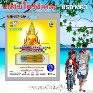 cholly.shop USB MP3 สวดมนต์ ธัมมะจักกัปปะวัตตะนะสูตร คาถาป้องกันภัยสิบทิศ USB-SCP-059 USB- แฟลชไดร์ฟเพลง ราคาถูกที่สุด