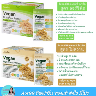 โปรตีน วีแกน มัลติ แพลนท์ กิฟฟารีน มี 2 สูตร Vegan multi plant proteinโปรตีนพืช โปรตีนสูง ไม่มีน้ำตาล ส่งฟรี