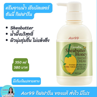 ครีมอาบน้ำ เชียบัตเตอร์ ฮันนี่ Giffarine Sheabutter Honey Shower Cream สบู่เหลว อาบน้ำ เจลอาบน้ำ