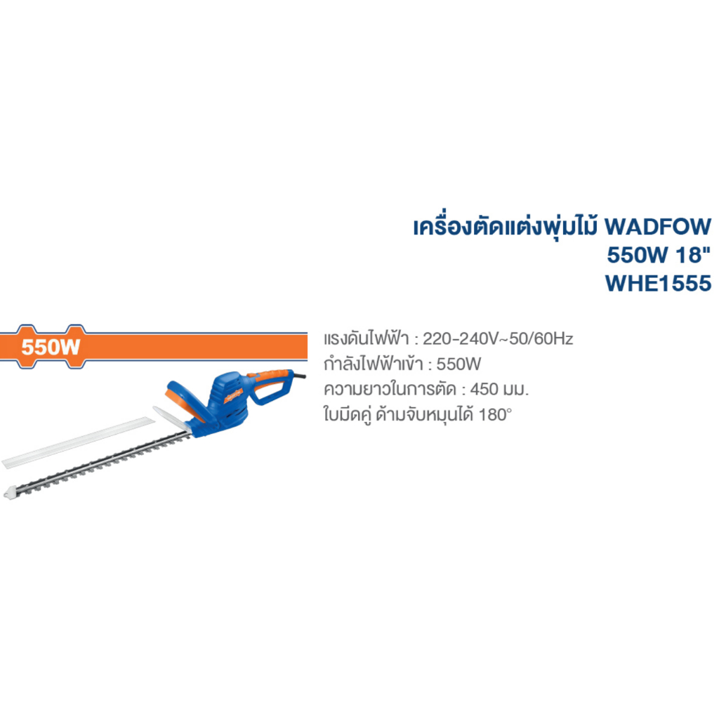 WADFOW เครื่องตัดแต่งกิ่งไม้ไฟฟ้า 18 นิ้ว รุ่น WHE1555 เครื่องตัดแต่ง ...