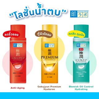 HADA LABO น้ำตบ ฮาดะ ลาโบะ / มีให้เลือกถึง 4 สูตร