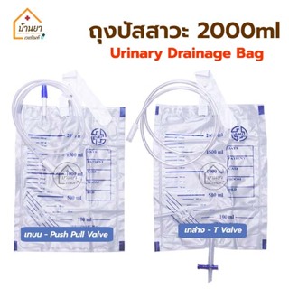 [3ชิ้น 90บาท] ถุงปัสสาวะ Urine Bag ใช้สำหรับเก็บปัสสาวะ 2000 ml ใช้ต่อกับสายสวนปัสสาวะ Urinary Drainage Bag