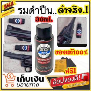 (ของแท้100%) น้ำยารมดำเหล็ก น้ำยารมดำ BLACK BLUE ขนาด 30 ml. สูตรเย็น ใช้ทา,จุ่ม,แต้ม ดำสวย ราคาประหยัด ส่งไว!