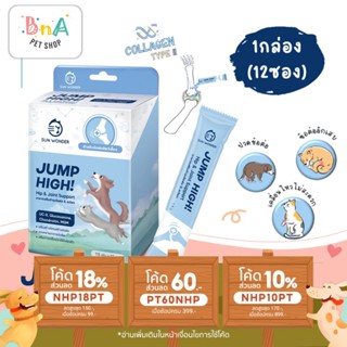 SUN WONDER JUMP HIGH! อาหารเสริมบำรุงข้อต่อ &amp; สะโพก 12 ซอง