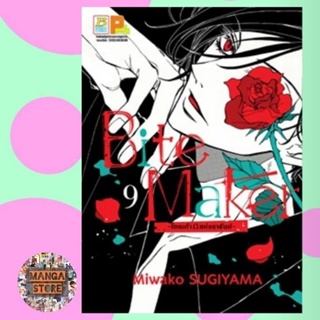 Bite Maker -Ωโอเมก้าแห่งราชันย์- เล่ม 1-9 มือ 1 พร้อมส่ง