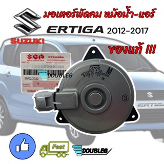 มอเตอร์ SUZUKI ERTIGA 2012-2017 ตัว M ปลั๊ก 4 ช่อง (ของแท้) มอเตอร์หม้อน้ำซูซูกิ เออร์ติก้า 2012-2017 ของแท้ มอเตอร์