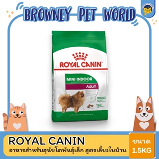 Royal canin mini indoor Adult สูตรเลี้ยงในบ้าน 1.5 KG