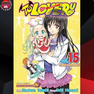 SIC # To Love Ru (ทูเลิฟรู) เล่ม 1-15