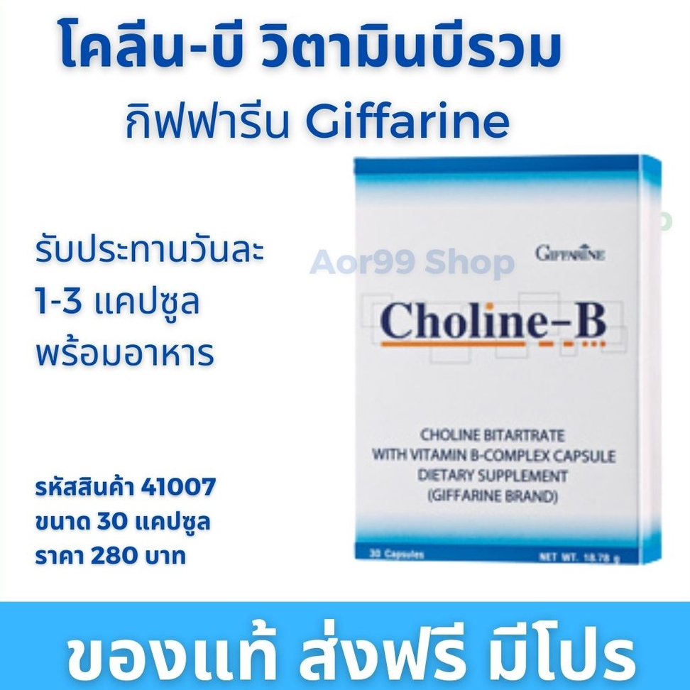 โคลีนบีกิฟฟารีน-โคลีนบี-choline-b-giffarine-วิตามินบี-30-แคปซูล-วิตามินบีรวม-vitamin-b-choline-b-giffarine