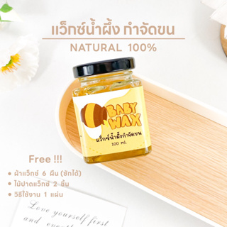 แว็กซ์กำจัดขน  แว็กน้ำผึ้ง  แว็กขน ถอนขน โกนขน ขนรักแร้ กําจัดขน - Baby Wax