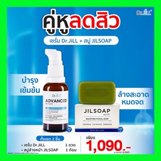 Dr.jill ชุดลดสิว (Dr.jill Advanced Serum ดร.จิล เซรั่ม+Jilsoap สบู่ ดร.จิล) ของแท้ ส่งตรงจากคลังบริษัท