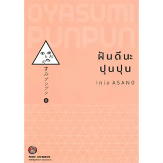 ฝันดีนะ ปุนปุน เล่ม1-8 Oyasumi PUNPUN หนังสือการ์ตูน มือหนึ่ง มังงะ