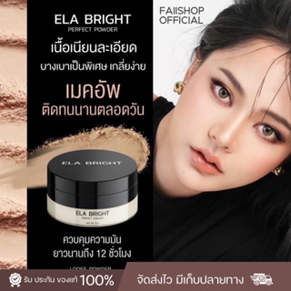 ELA BRIGHT แป้งฝุ่นคุมมัน สินค้าพร้อมส่ง❗️(สั่งในไลฟ์ลด50%)