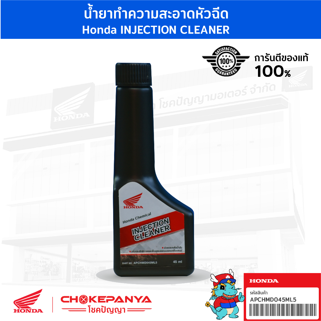 น้ำยาล้างหัวฉีด-ฮอนด้า-honda-injection-cleaner