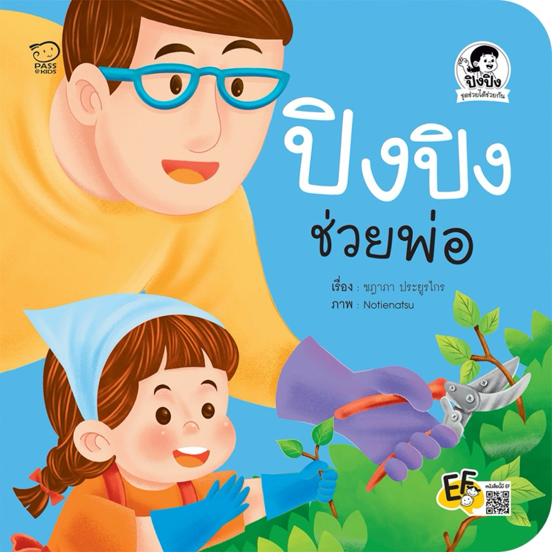 ปิงปิงชุดใหม่-ชุด-ช่วยได้ช่วยกัน-ปิงปิงอยากช่วย-ปิงปิงช่วยพ่อ-ปิงปิงช่วยแม่-ปิงปิงช่วยเพื่อน