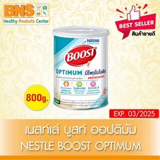 ( 1 กระป๋อง ) BOOST OPTIMUM บูสท์ ออปติมัม 800 กรัม (สินค้าขายดี)(ส่งเร็ว)(ส่งจากศูนย์ฯ)(ถูกที่สุด) By BNS